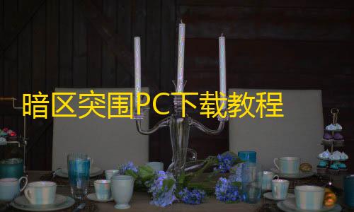 三角洲小号创建方法暗区突围PC下载教程 暗区端游不限号测试